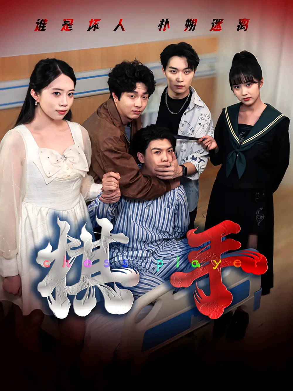 短剧《棋手》免费观看高清完整版
