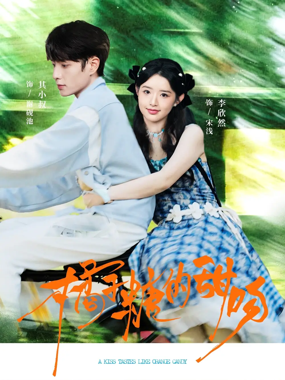 短剧《橘子糖的甜吻》免费观看高清完整版