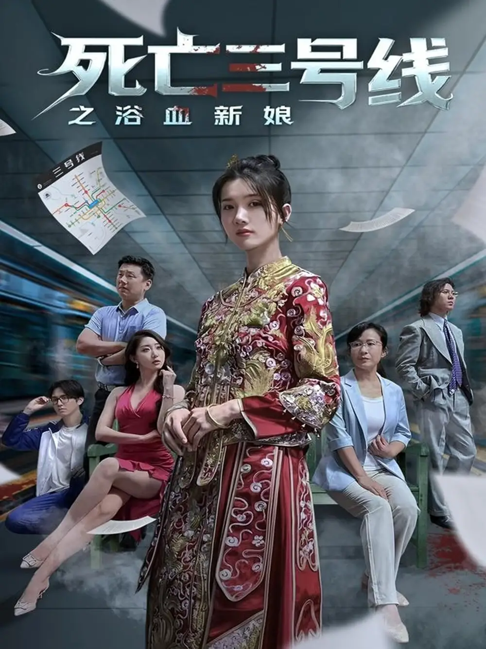 短剧《死亡三号线之浴血新娘》高清完整版全集免费在线观看