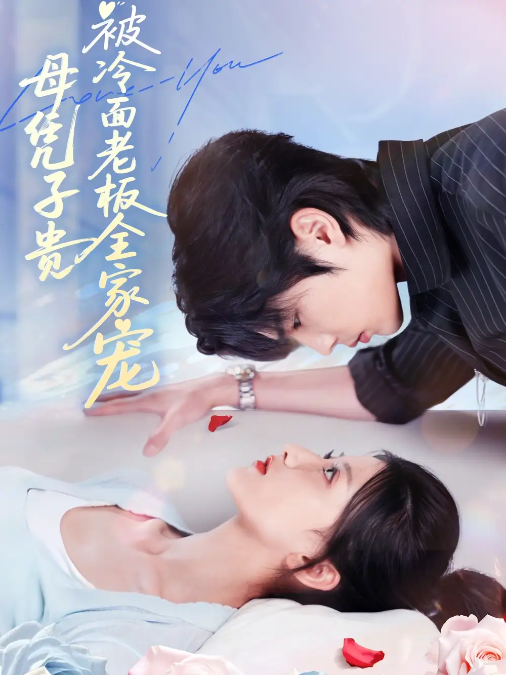 短剧《母凭子贵被冷面老板全家宠》免费观看高清完整版