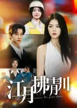 短剧《江月拂青川》免费观看高清完整版