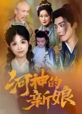 短剧《河神的新娘》免费观看高清完整版