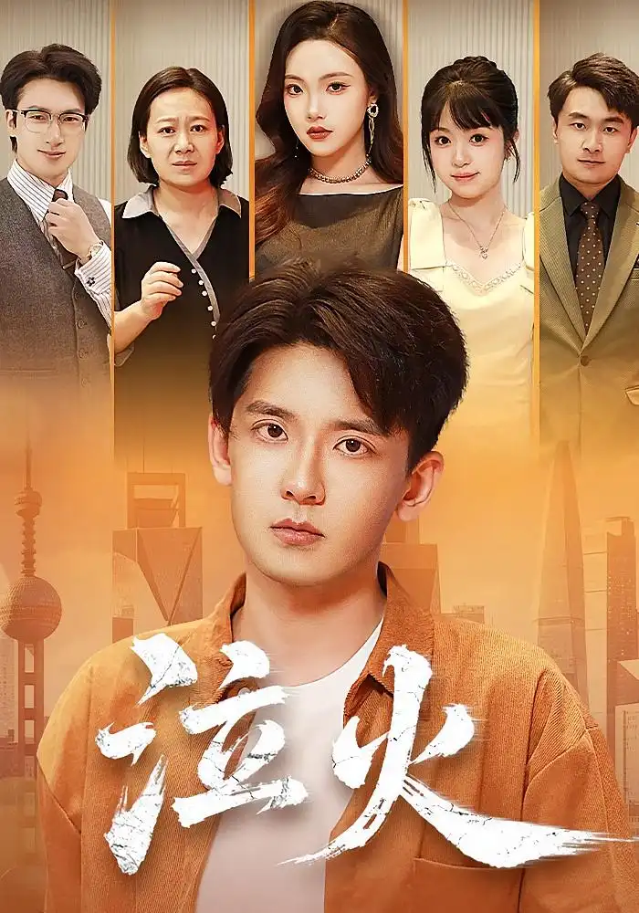 短剧《泣火》免费观看高清完整版