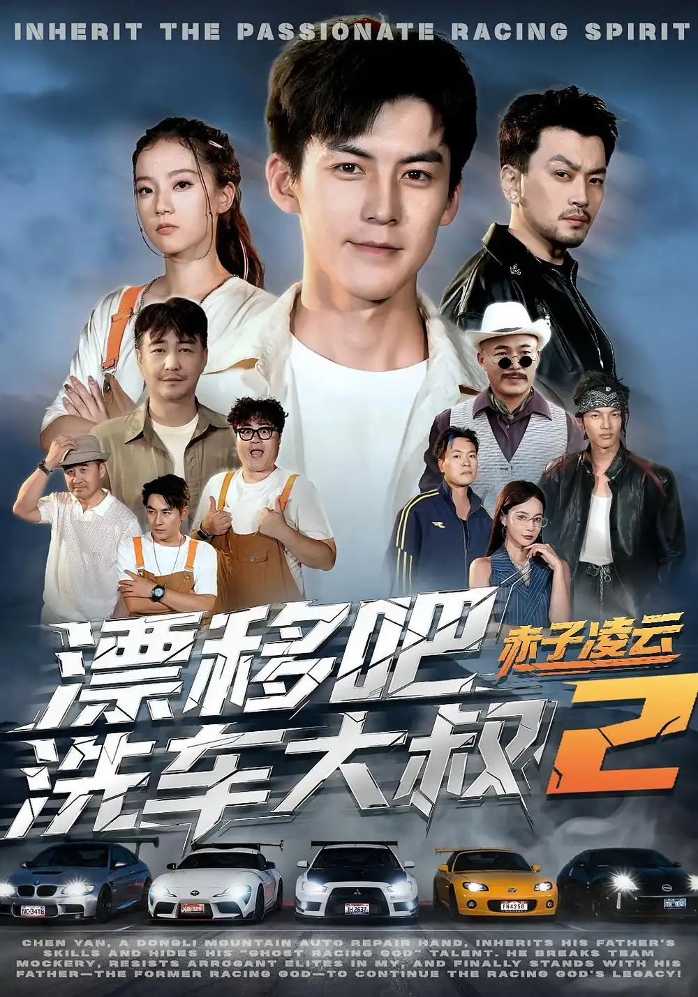 漂移吧洗车大叔2赤子凌云（73集）吕奕豪&林动动海报