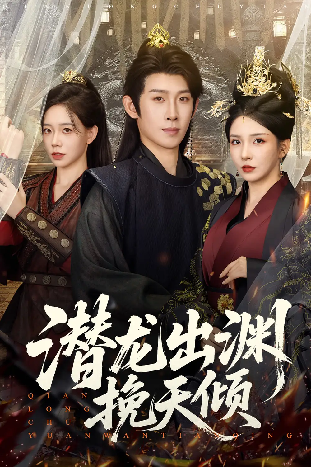 短剧《潜龙出渊挽天倾》高清完整版全集免费在线观看