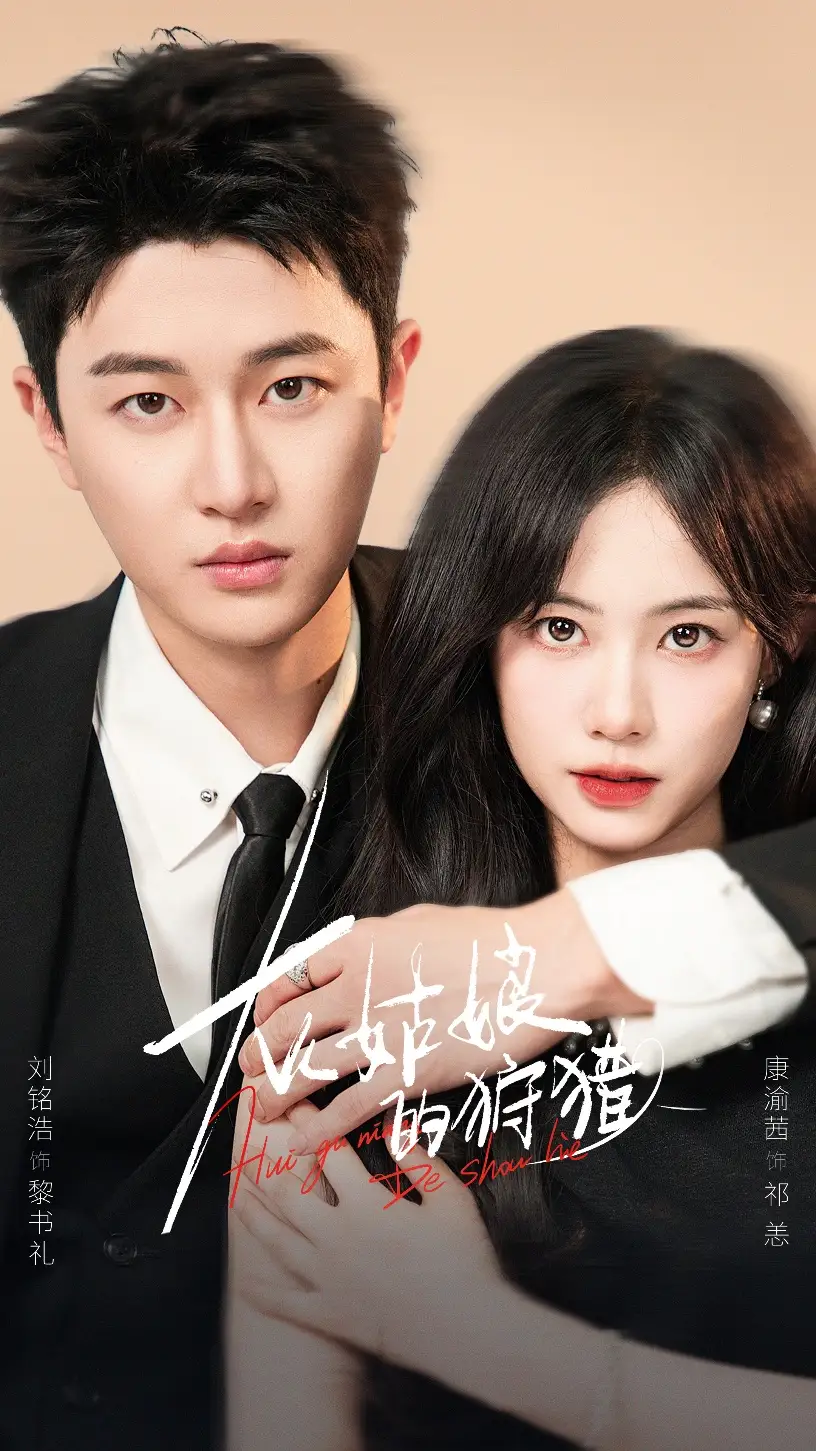 短剧《灰姑娘的狩猎》免费观看高清完整版