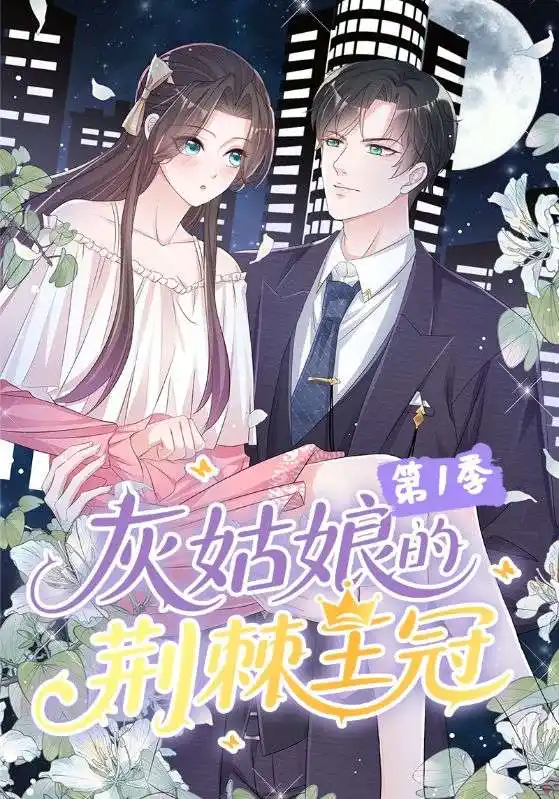 短剧《灰姑娘的荆棘王冠第1季》免费观看高清完整版