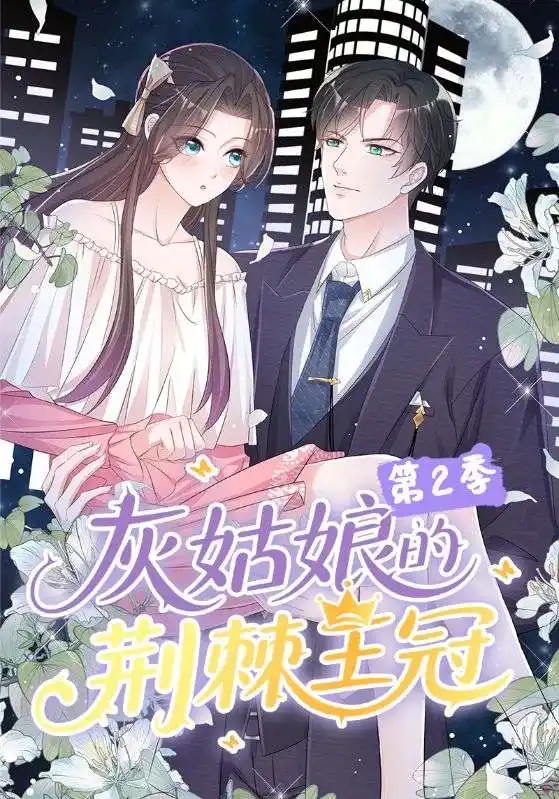 短剧《灰姑娘的荆棘王冠第2季》免费观看高清完整版
