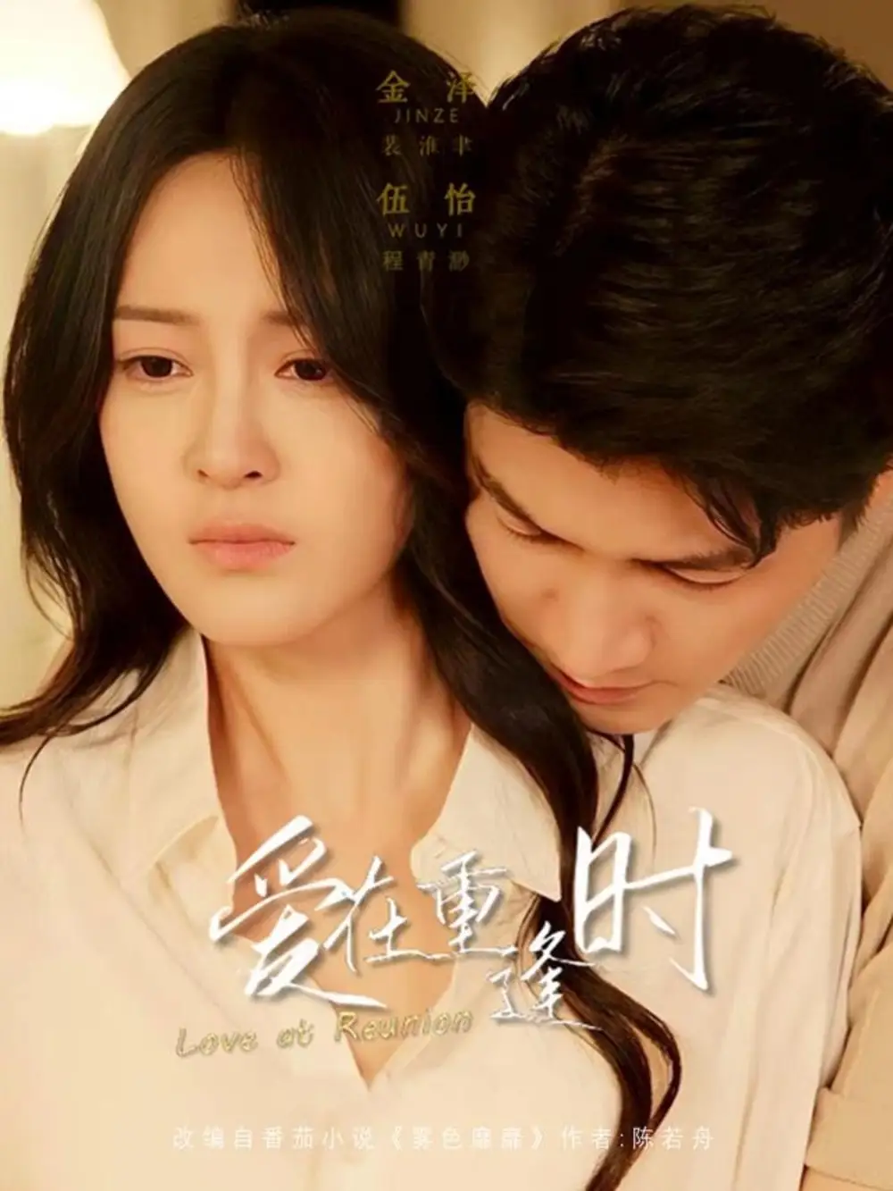 短剧《爱在重逢时》免费观看高清完整版