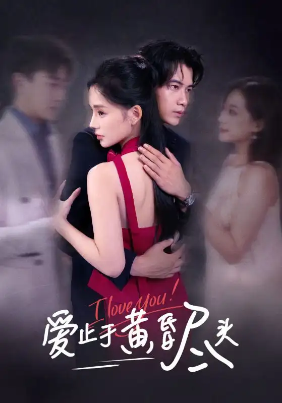短剧《爱止于黄昏尽头》免费观看高清完整版
