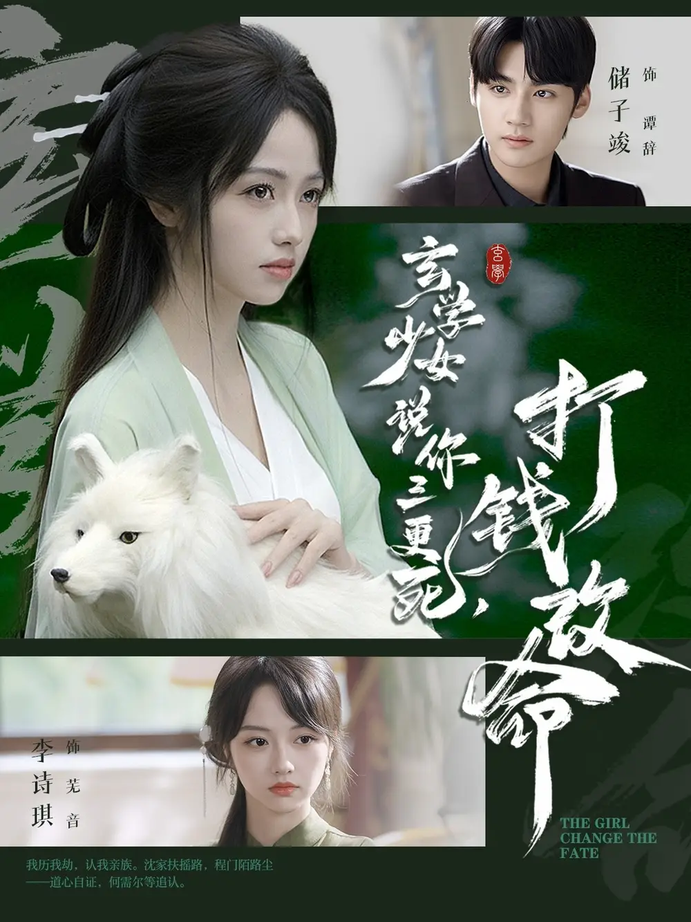 玄学少女说你三更死，打钱改命（86集）储子竣＆李诗琪海报
