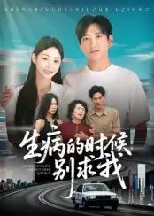 生病的时候别求我（60集）侯冠杰海报
