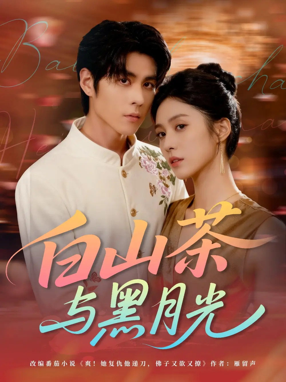 短剧《白山茶与黑月光》免费观看高清完整版