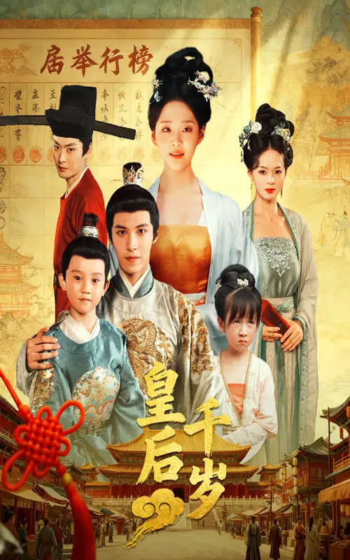 短剧《皇后千岁》免费观看高清完整版