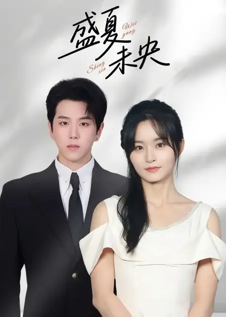 短剧《盛夏未央》免费观看高清完整版