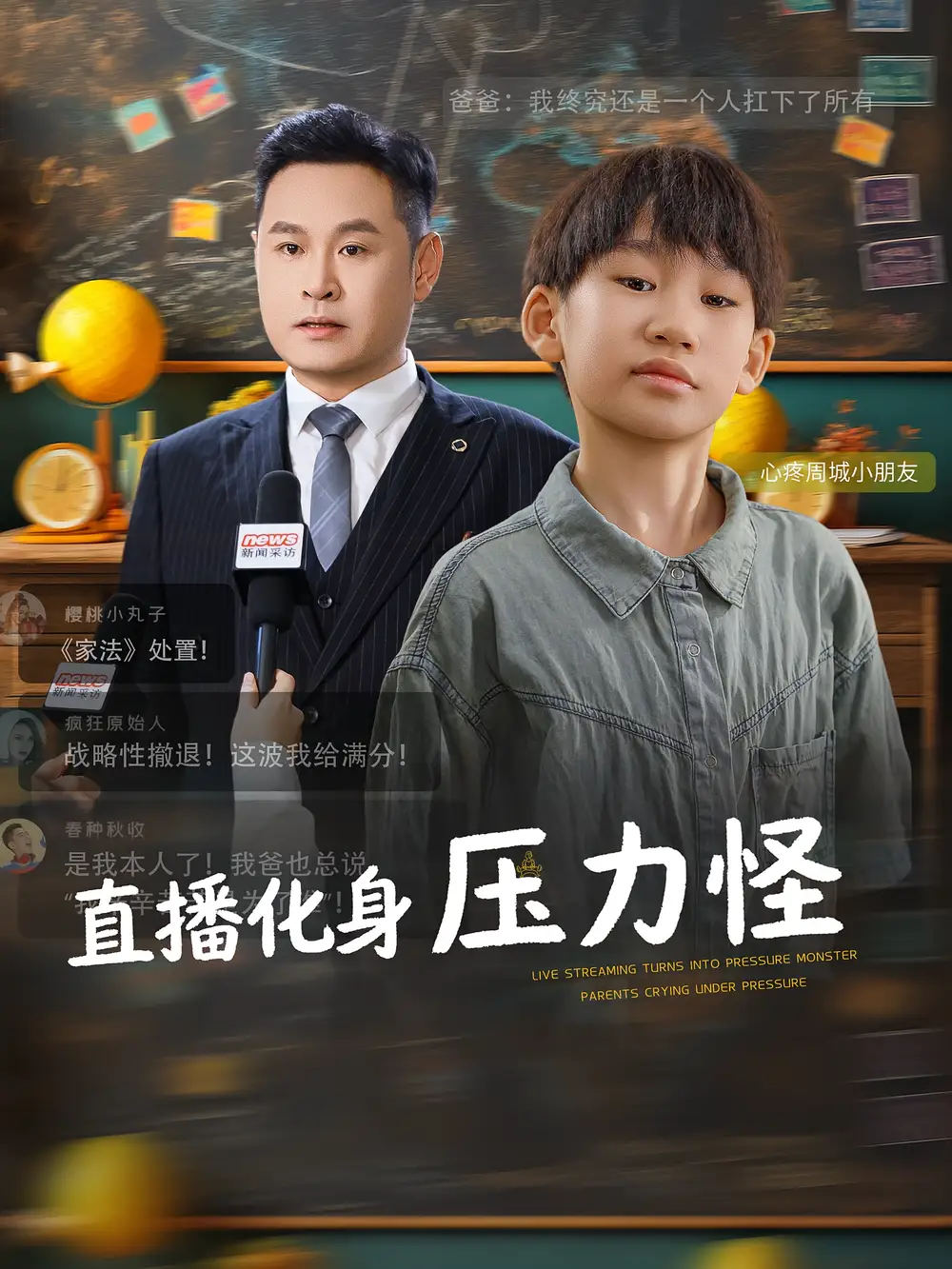 短剧《直播化身压力怪》免费观看高清完整版