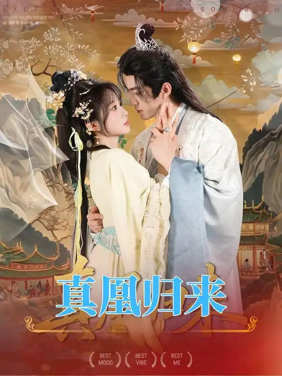 短剧《真凰归来》免费观看高清完整版