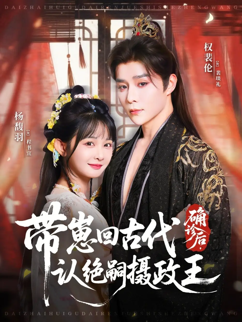 短剧《确诊后，带崽回古代认绝嗣摄政王》免费观看高清完整版