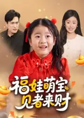 短剧《福娃萌宝，见者来财&福娃萌宝见者来财》免费观看高清完整版