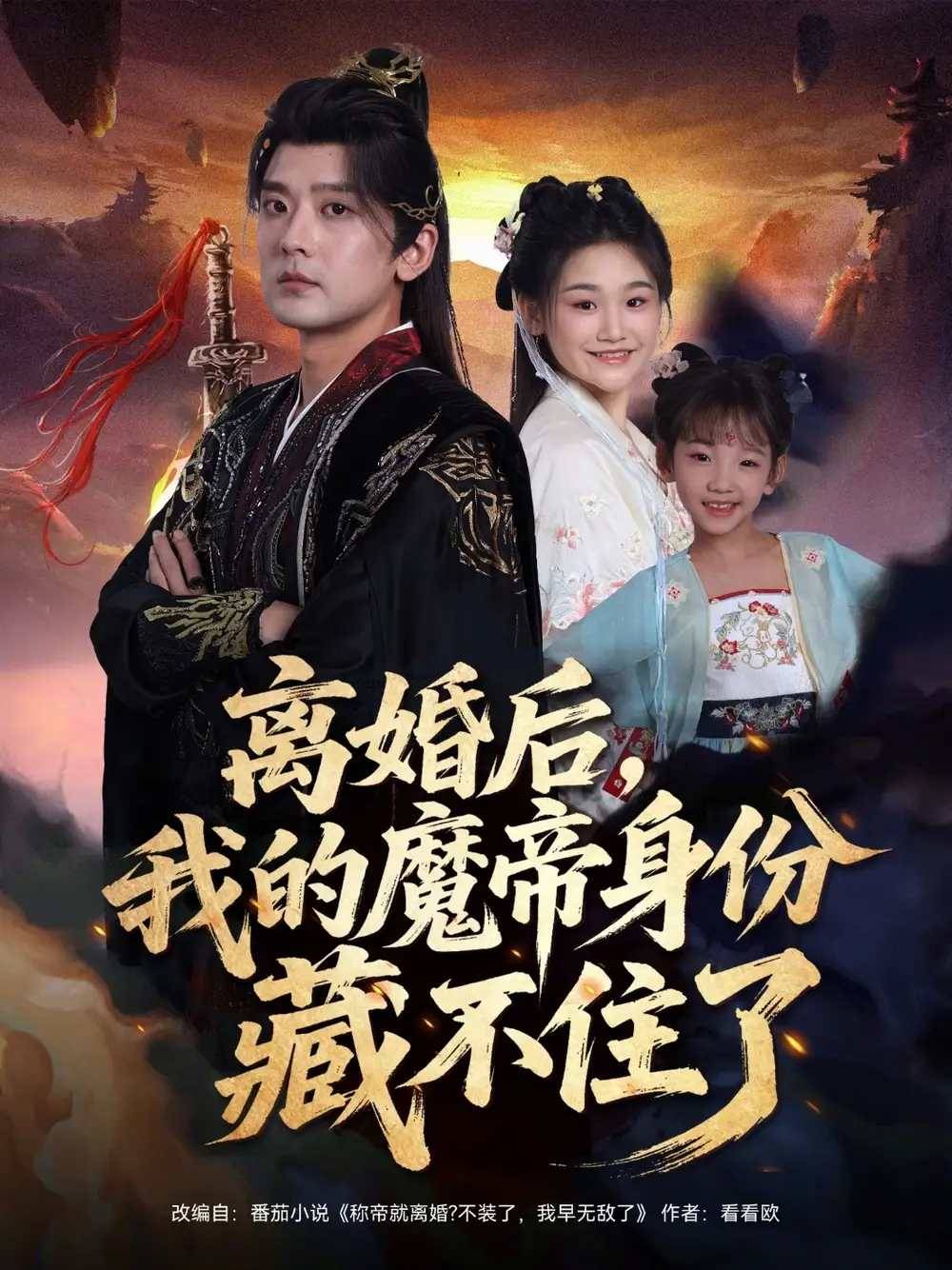 离婚后我的魔帝身份藏不住了（80集）张嘉印&潘嘉荷海报