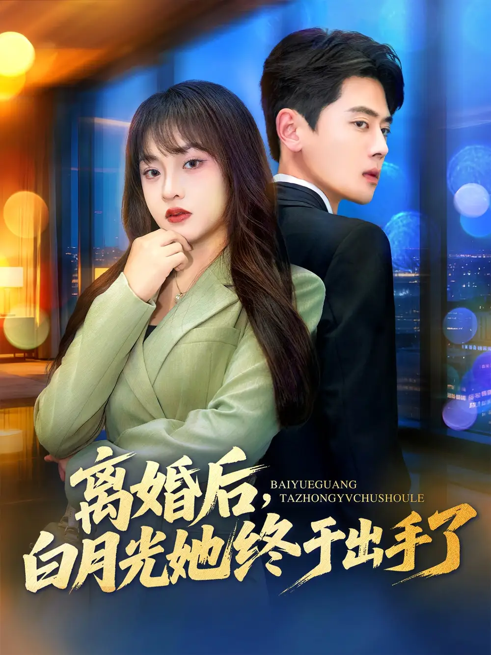 短剧《离婚后，白月光她终于出手了》免费观看高清完整版