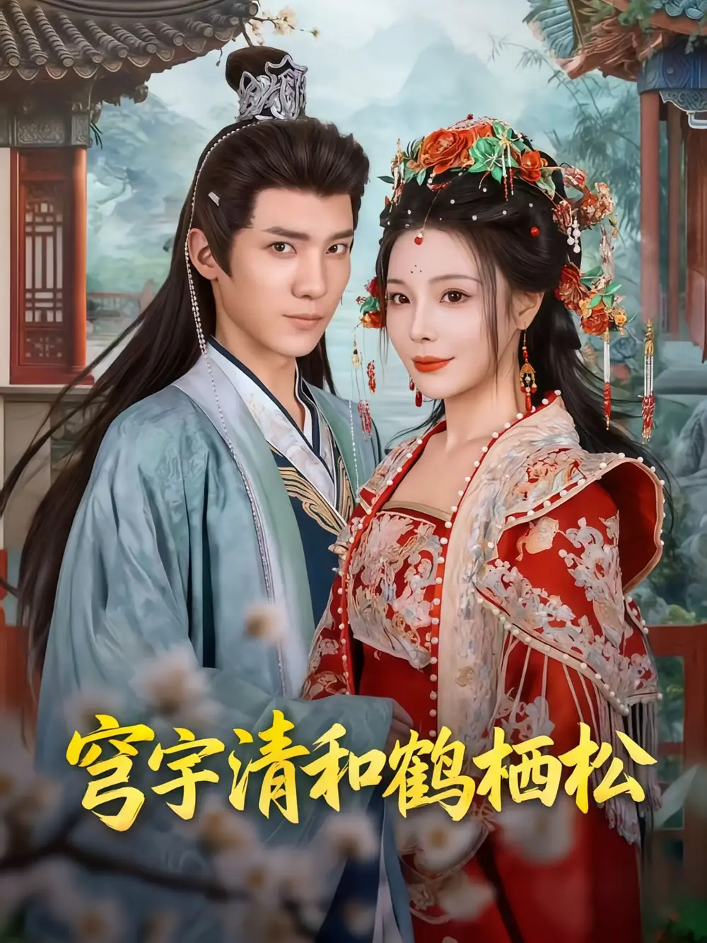 短剧《穹宇清和鹤栖松》免费观看高清完整版