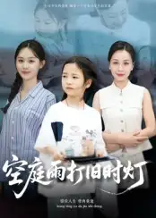 短剧《空庭雨打旧时灯》高清完整版全集免费在线观看