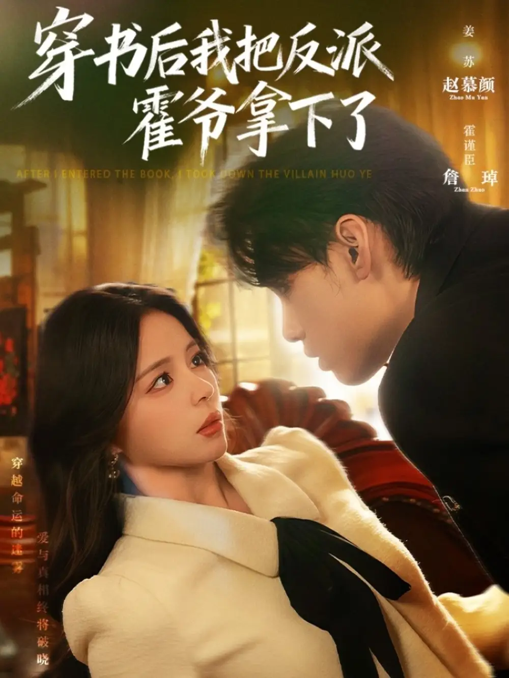 短剧《穿书后我把反派霍爷拿下了》免费观看高清完整版