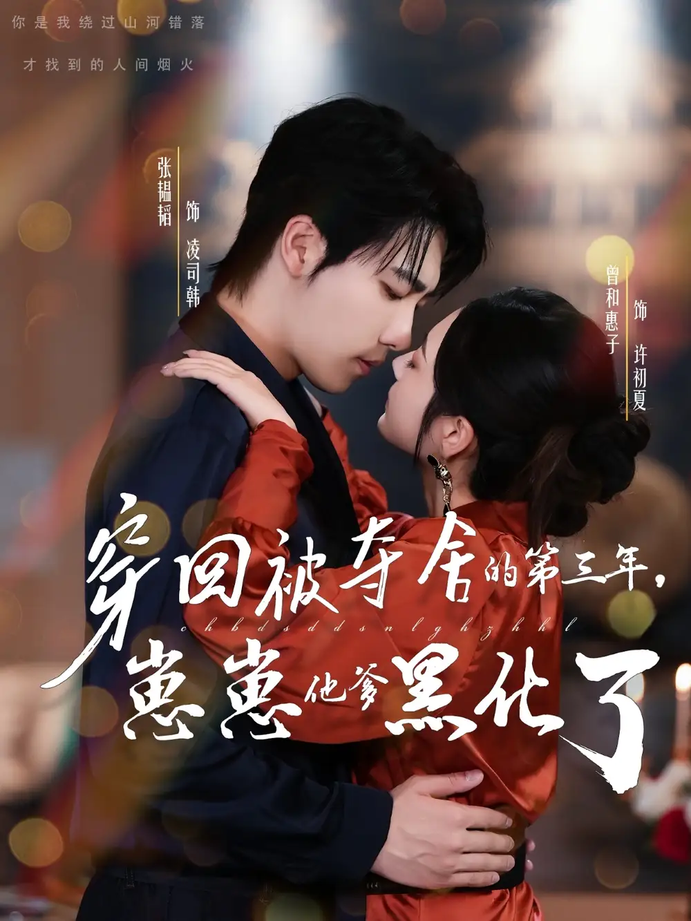 短剧《穿回被夺舍的第三年，崽崽他爹黑化了》免费观看高清完整版