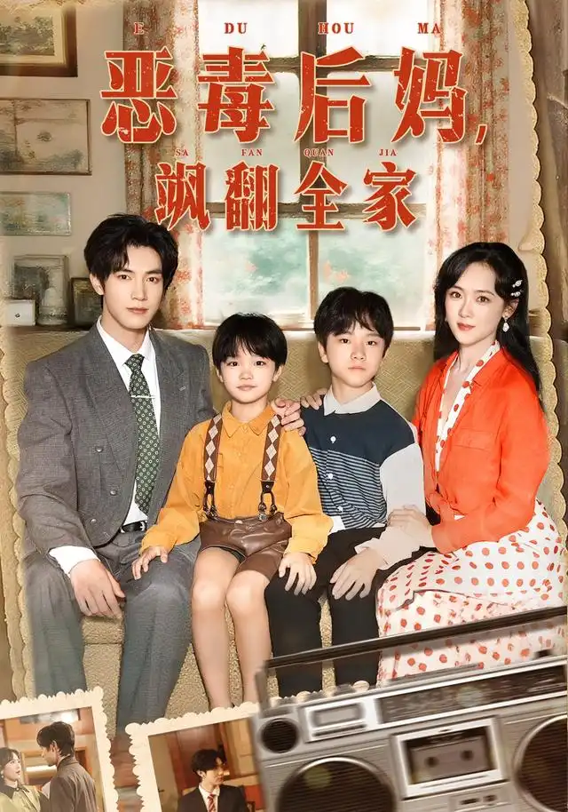 短剧《穿成豪门反派崽崽的恶毒后妈&恶毒后妈飒翻全家》免费观看高清完整版