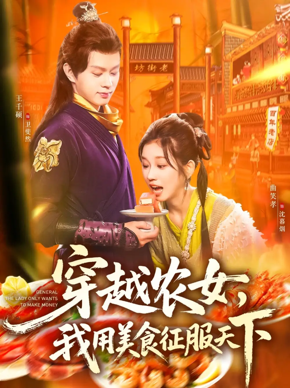 短剧《穿越农女我用美食征服天下》免费观看高清完整版