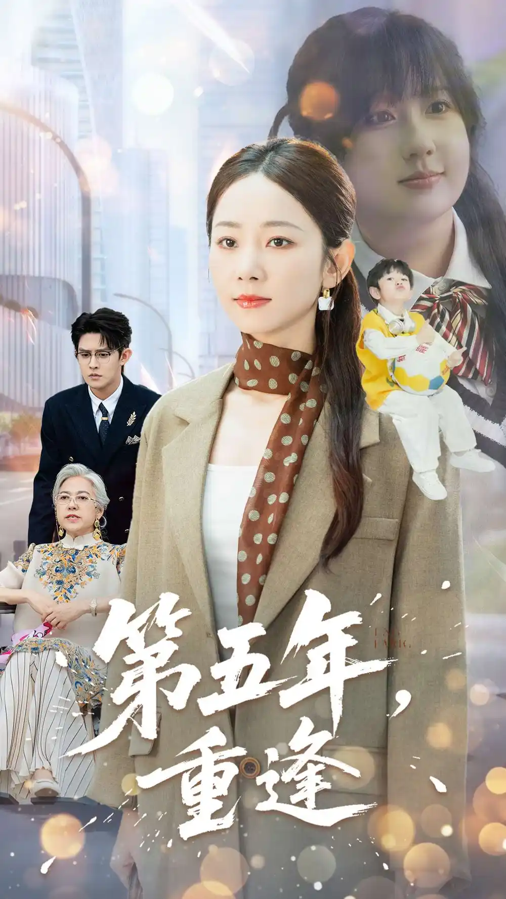 短剧《第五年重逢》免费观看高清完整版