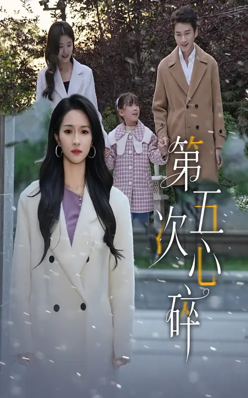 短剧《第五次心碎》免费观看高清完整版