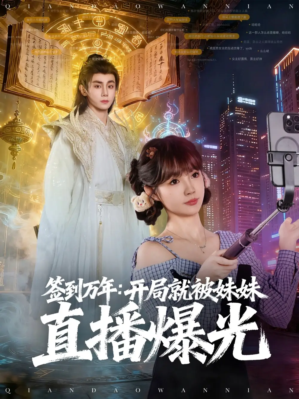 签到万年开局就被妹妹直播曝光（79集）钟政＆赵美璇海报