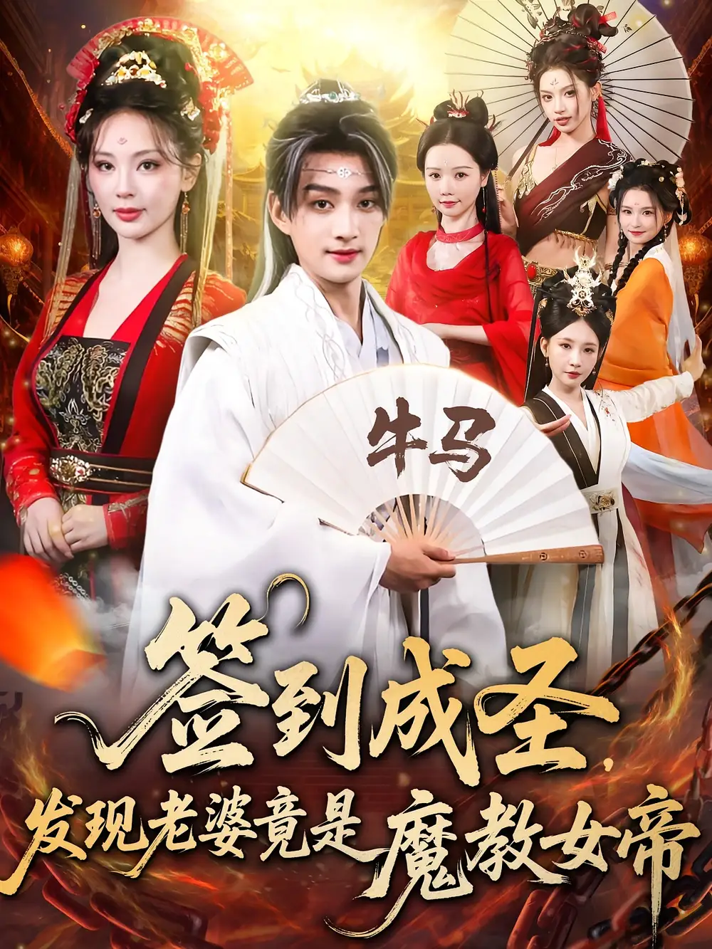 短剧《签到成圣发现老婆竟是魔教女帝》免费观看高清完整版