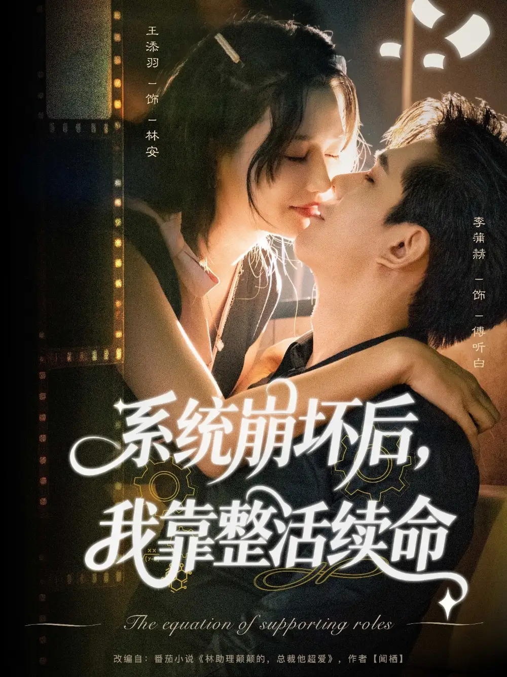 短剧《系统崩坏后我靠整活续命》免费观看高清完整版