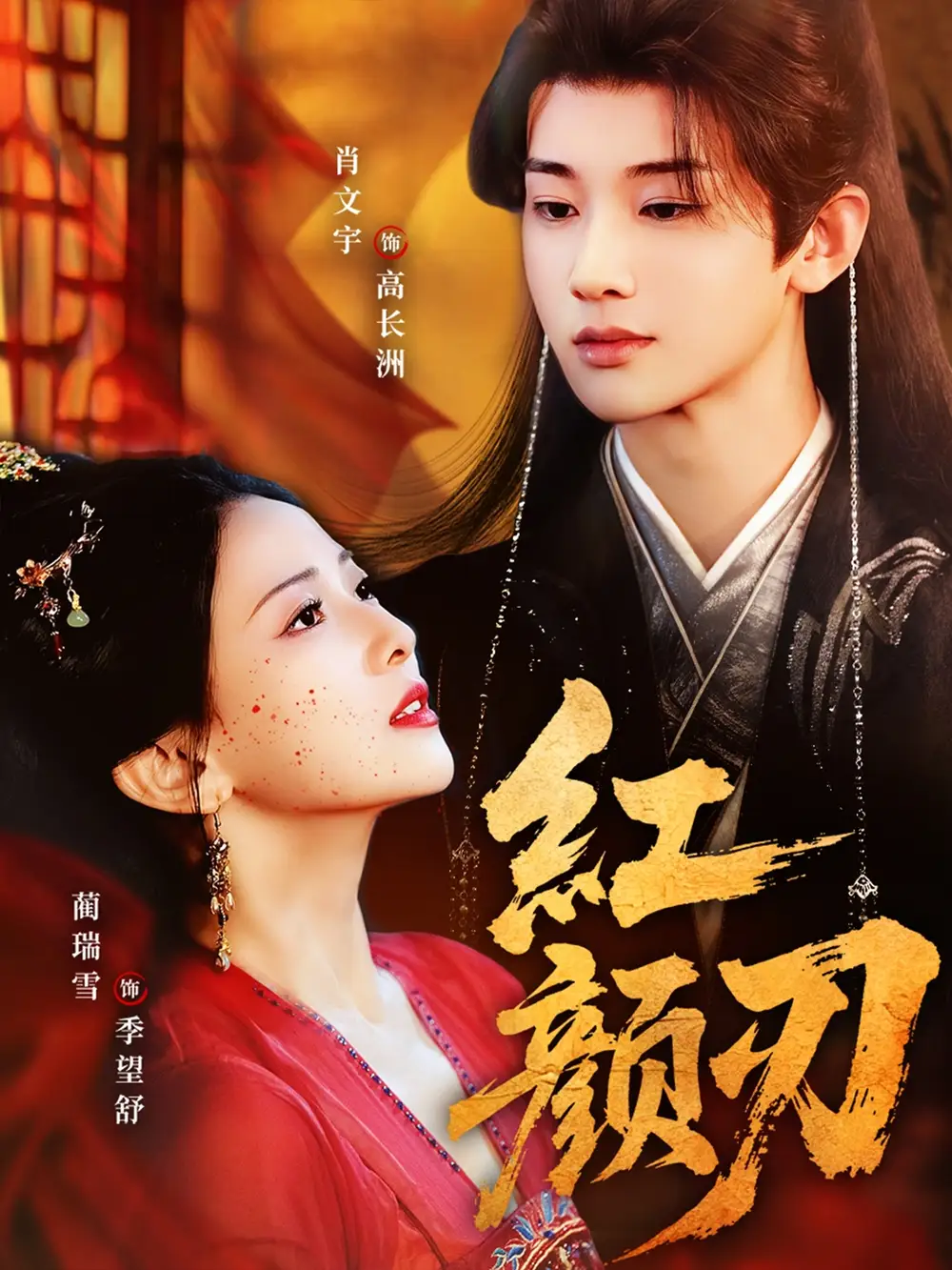 短剧《红颜刃》免费观看高清完整版