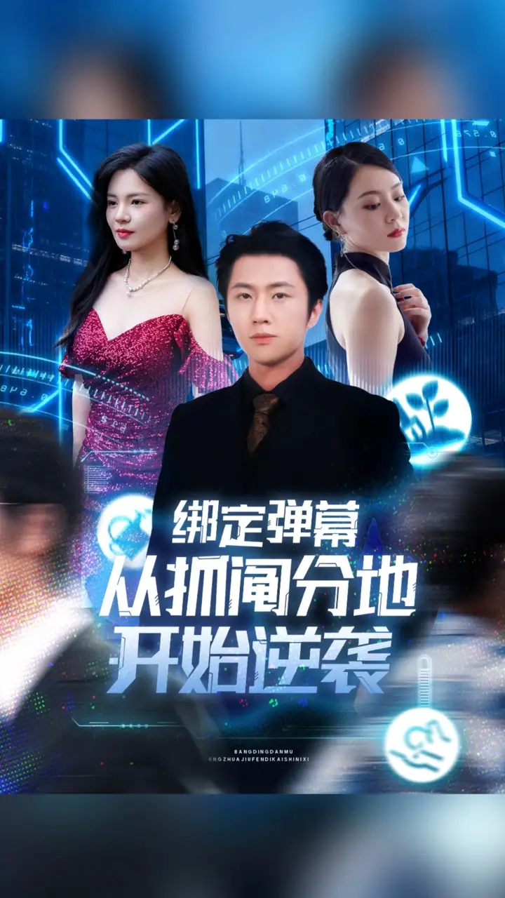 短剧《绑定弹幕从抓阄分地开始逆袭》免费观看高清完整版