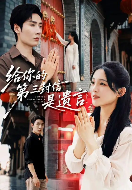 短剧《给你的第三封信是遗言》高清完整版全集免费在线观看