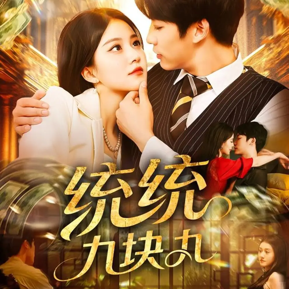 统统九块九（106集）屈婉琼&王泊渊海报