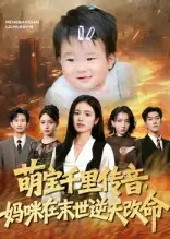 短剧《萌宝千里传音妈咪在末世逆天改命》免费观看高清完整版