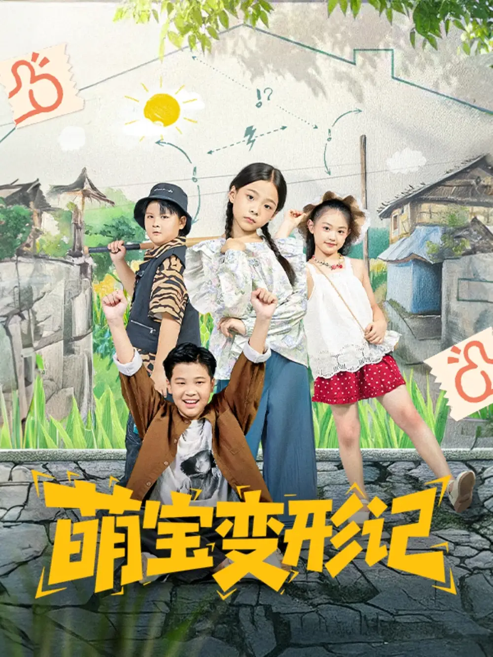 短剧《萌宝变形记》免费观看高清完整版