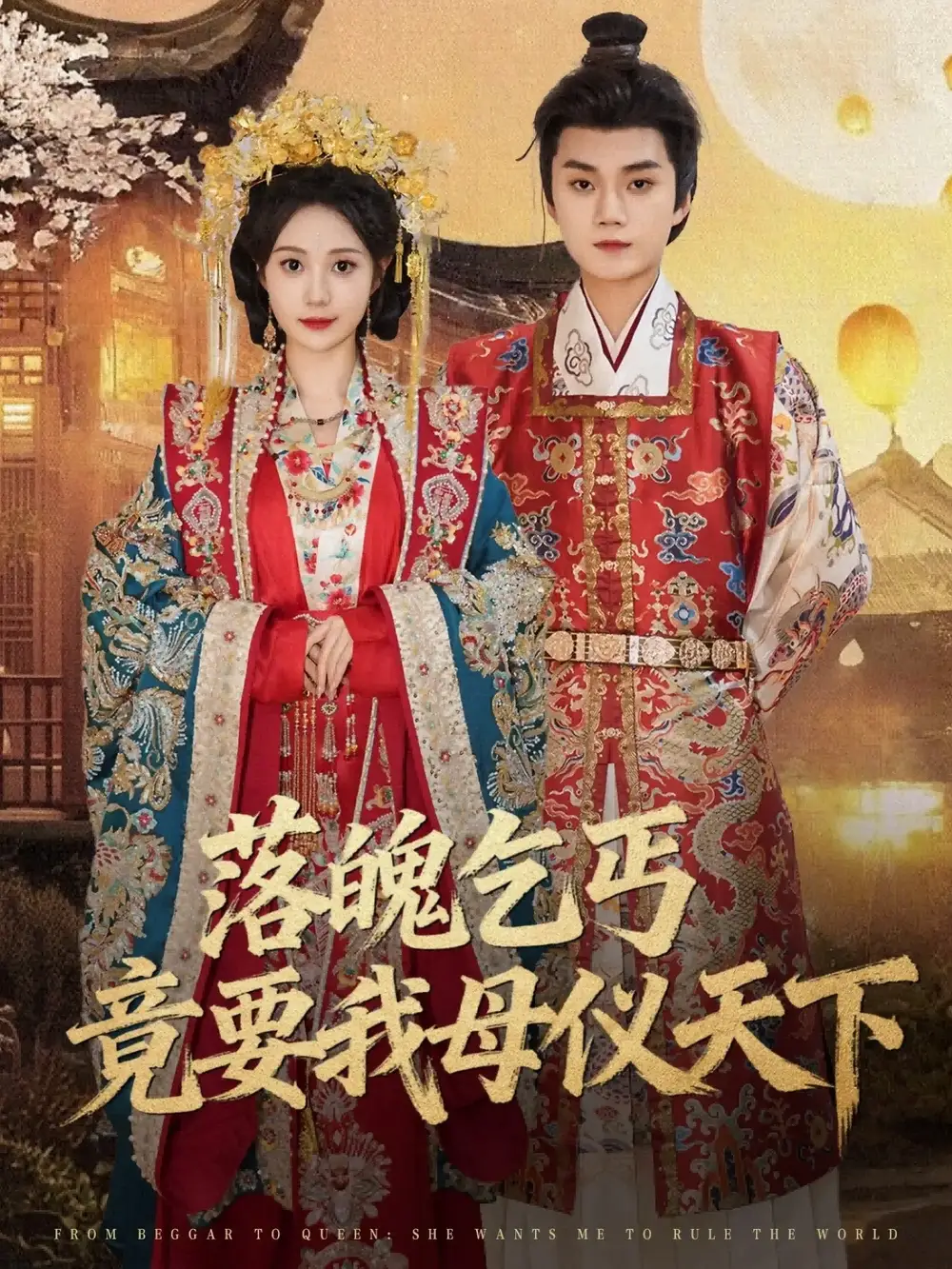 短剧《落魄乞丐竟要我母仪天下》免费观看高清完整版