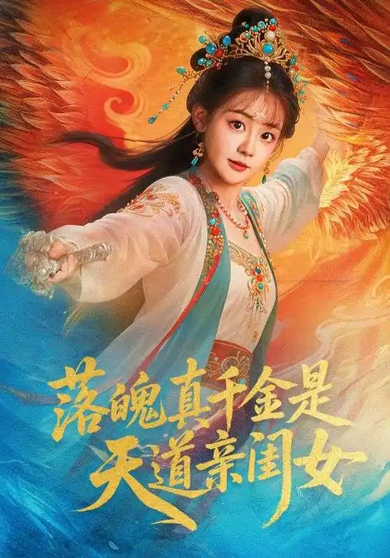 短剧《落魄真千金是天道亲闺女》免费观看高清完整版