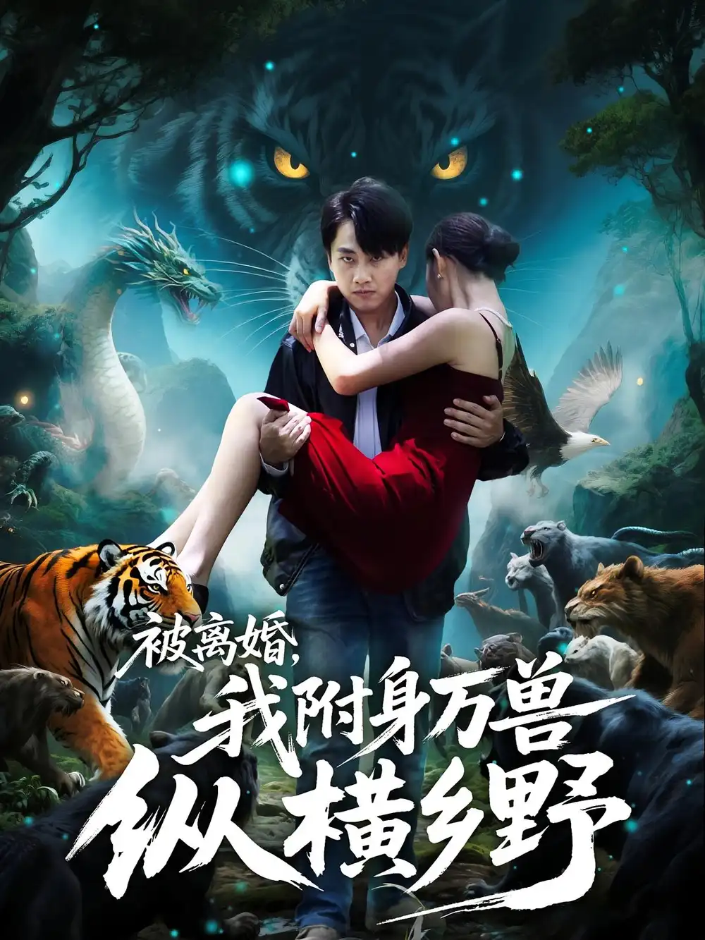 短剧《被离婚，我附身万兽纵横乡野&被离婚我附身万兽纵横乡野》免费观看高清完整版