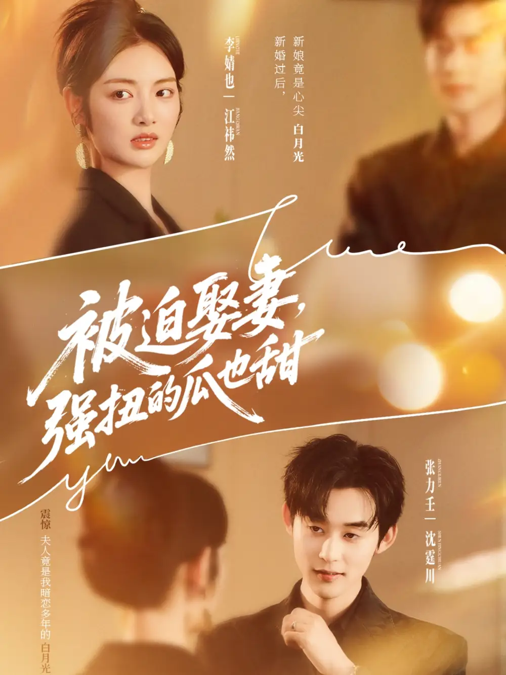 短剧《被迫娶妻强扭的瓜也甜＆被迫娶妻，强扭的瓜也甜》免费观看高清完整版