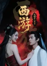 短剧《西游记之暗黑人参果》免费观看高清完整版