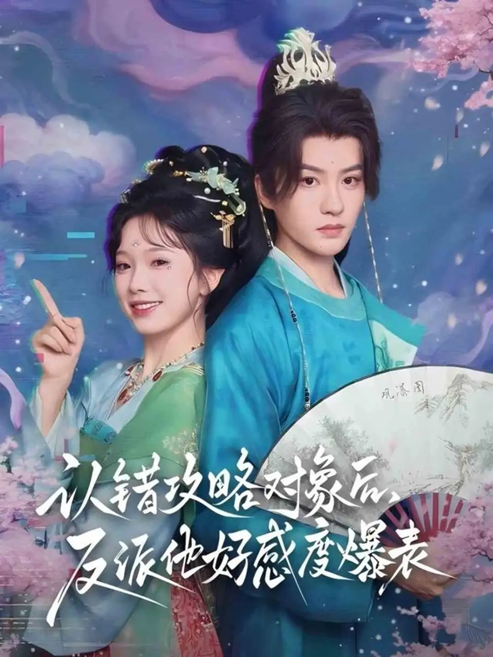 短剧《认错攻略对象后，反派他好感度爆表》免费观看高清完整版