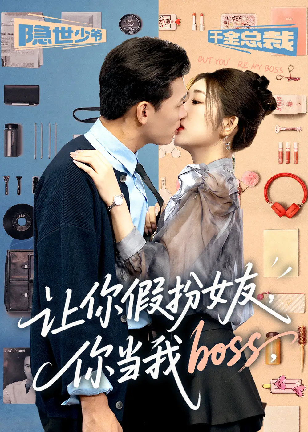 让你假扮女友你当我boss（90集）李源&汤彦俐海报