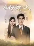 短剧《让我再爱你一次》免费观看高清完整版